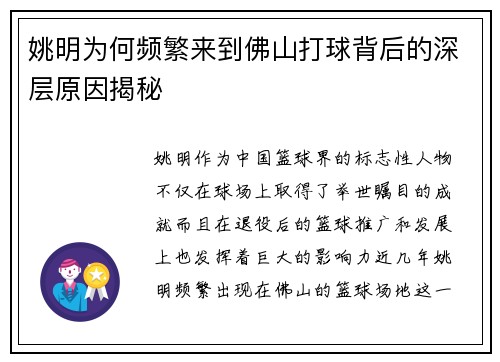 姚明为何频繁来到佛山打球背后的深层原因揭秘