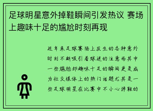 足球明星意外掉鞋瞬间引发热议 赛场上趣味十足的尴尬时刻再现