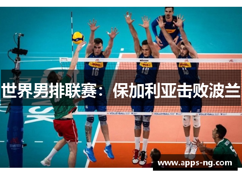 世界男排联赛：保加利亚击败波兰