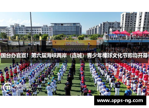 国台办官宣！第六届海峡两岸（连城）青少年棒球文化节即将开幕