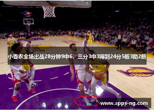 小香农全场出战28分钟9中6，三分3中3得到24分5板3助2断