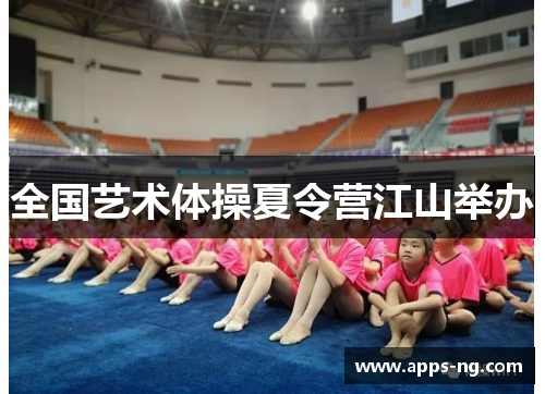 全国艺术体操夏令营江山举办