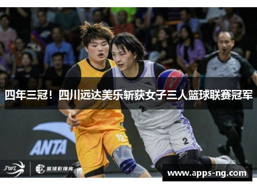 四年三冠！四川远达美乐斩获女子三人篮球联赛冠军