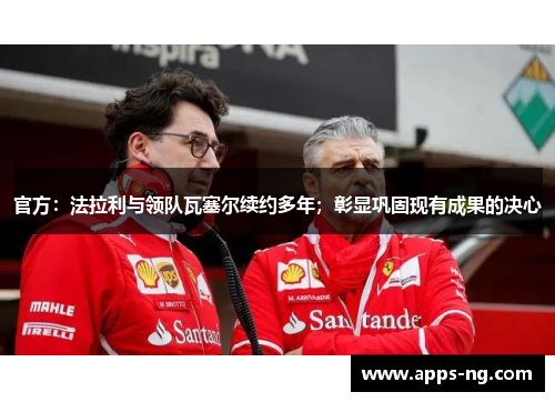 官方：法拉利与领队瓦塞尔续约多年；彰显巩固现有成果的决心