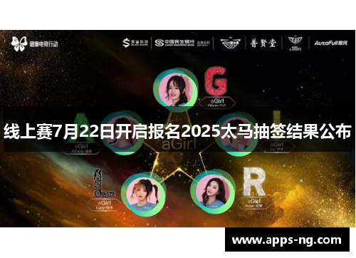 线上赛7月22日开启报名2025太马抽签结果公布