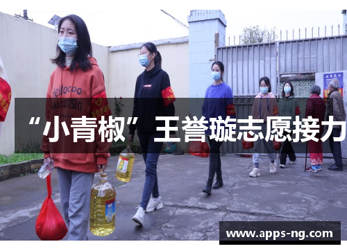 “小青椒”王誉璇志愿接力