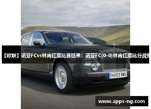 【欧联】诺亚FCvs林肯红魔比赛结果：诺亚FC(0-0)林肯红魔比分战报