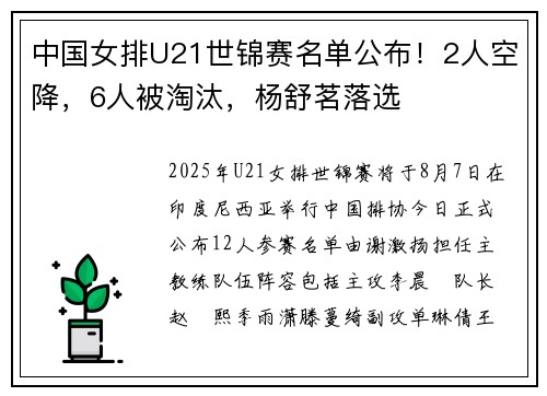 中国女排U21世锦赛名单公布！2人空降，6人被淘汰，杨舒茗落选