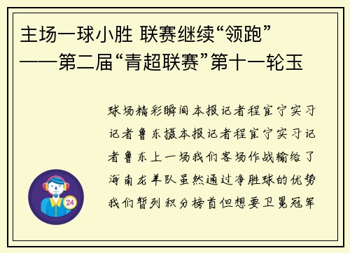 主场一球小胜 联赛继续“领跑” ​——第二届“青超联赛”第十一轮玉树主场见闻