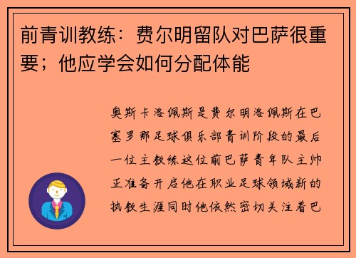 前青训教练：费尔明留队对巴萨很重要；他应学会如何分配体能