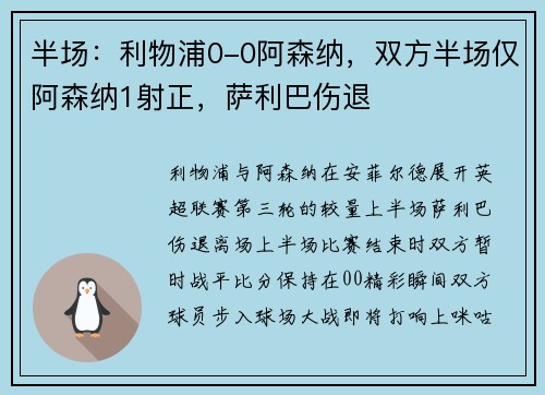 半场：利物浦0-0阿森纳，双方半场仅阿森纳1射正，萨利巴伤退