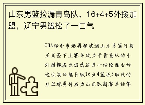 山东男篮捡漏青岛队，16+4+5外援加盟，辽宁男篮松了一口气