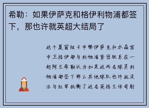 希勒：如果伊萨克和格伊利物浦都签下，那也许就英超大结局了