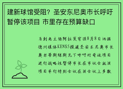 建新球馆受阻？圣安东尼奥市长呼吁暂停该项目 市里存在预算缺口