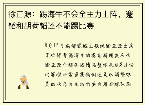 徐正源：踢海牛不会全主力上阵，蹇韬和胡荷韬还不能踢比赛