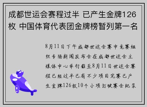 成都世运会赛程过半 已产生金牌126枚 中国体育代表团金牌榜暂列第一名