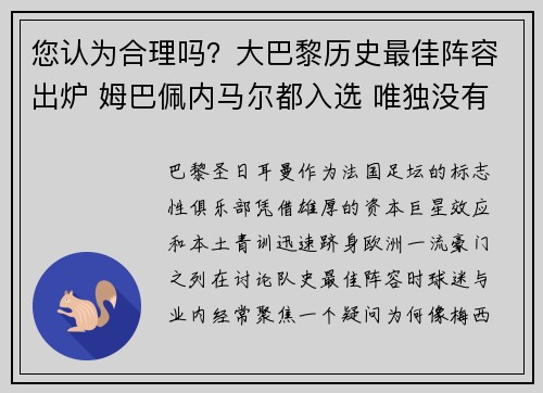 您认为合理吗？大巴黎历史最佳阵容出炉 姆巴佩内马尔都入选 唯独没有梅西