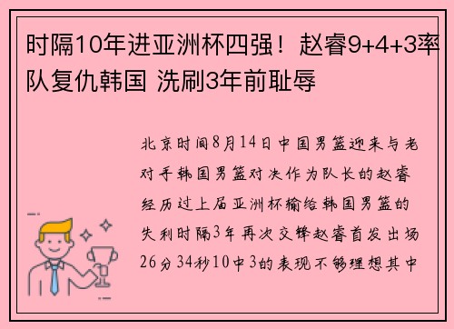 时隔10年进亚洲杯四强！赵睿9+4+3率队复仇韩国 洗刷3年前耻辱