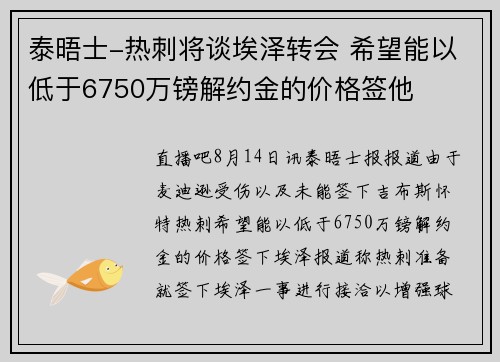 泰晤士-热刺将谈埃泽转会 希望能以低于6750万镑解约金的价格签他