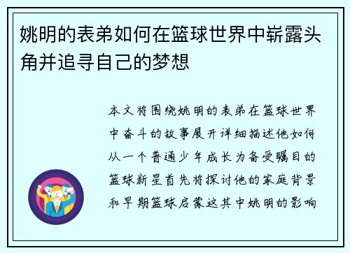 姚明的表弟如何在篮球世界中崭露头角并追寻自己的梦想