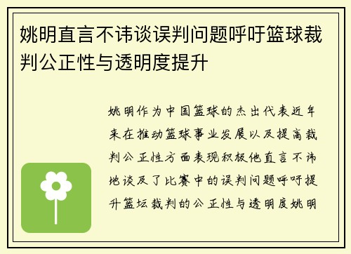 姚明直言不讳谈误判问题呼吁篮球裁判公正性与透明度提升