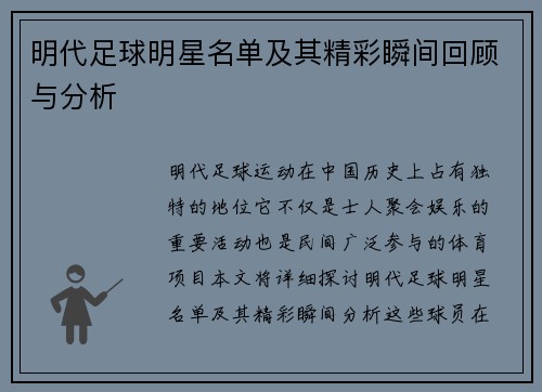 明代足球明星名单及其精彩瞬间回顾与分析