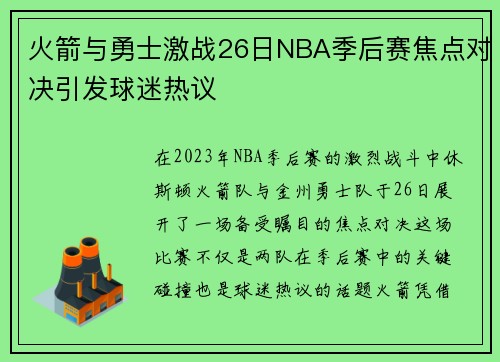 火箭与勇士激战26日NBA季后赛焦点对决引发球迷热议