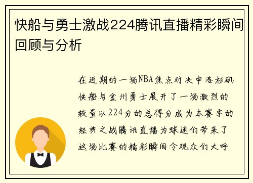 快船与勇士激战224腾讯直播精彩瞬间回顾与分析