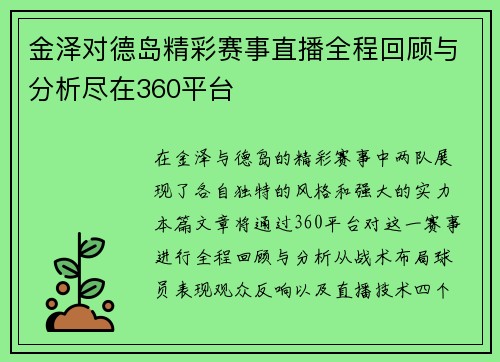 金泽对德岛精彩赛事直播全程回顾与分析尽在360平台
