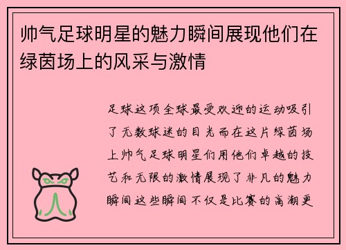 帅气足球明星的魅力瞬间展现他们在绿茵场上的风采与激情