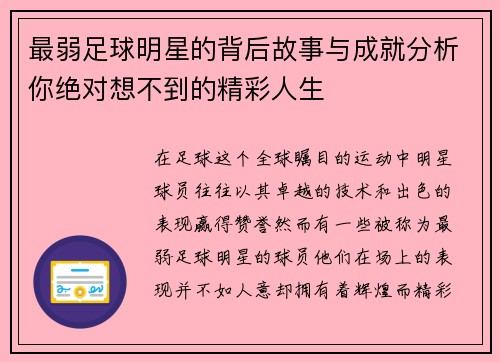 最弱足球明星的背后故事与成就分析你绝对想不到的精彩人生