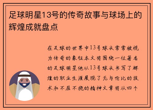 足球明星13号的传奇故事与球场上的辉煌成就盘点