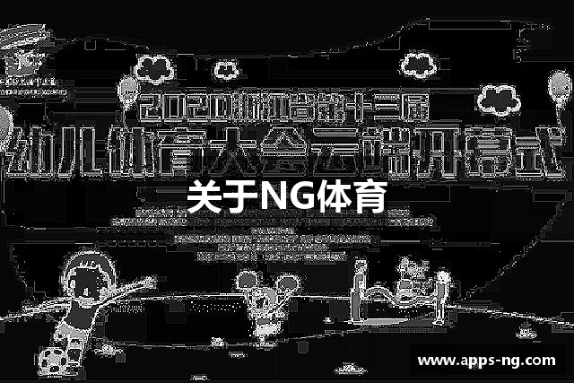 关于NG体育